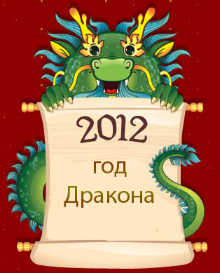 2012 год дракона 2012 год дракона