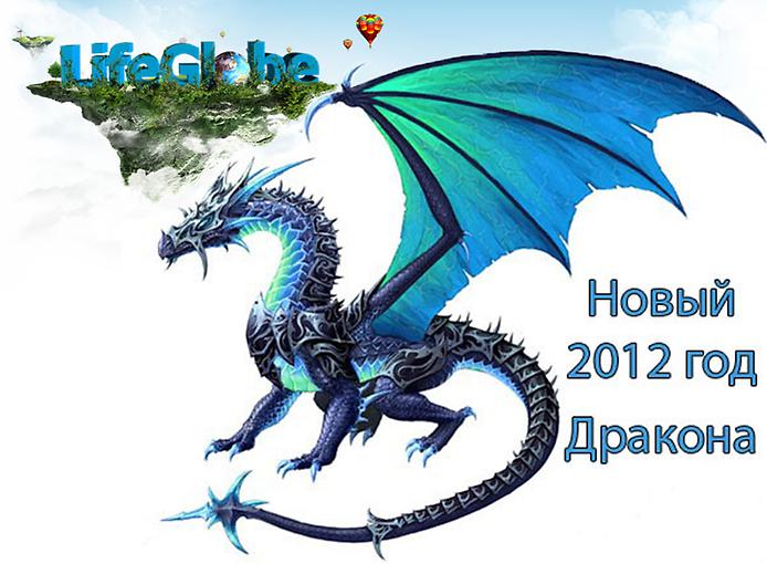 Новый 2012 Год Дракона Новый 2012 Год Дракона