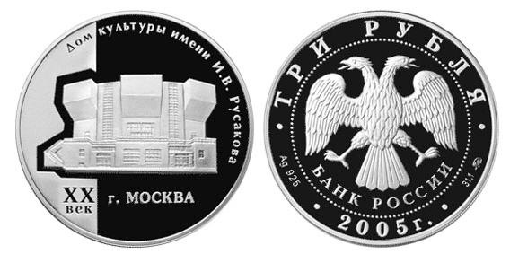серебряная памятная монета Банка России с изображением ДК Русакова
