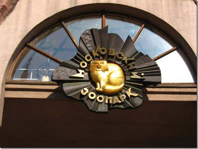 территория Московского зоопарка