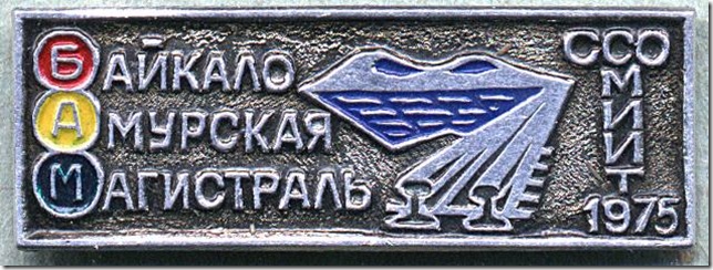строительство БАМа в 1970-е годы