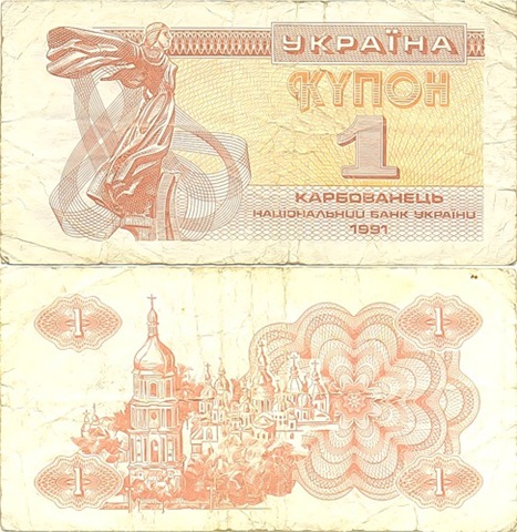 первый украинский карбованец 1991 года номиналом 1