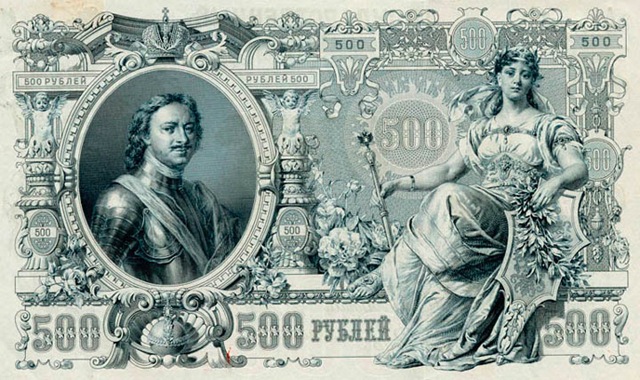 банкнота Российской империи 1912 года с портретом Петра I